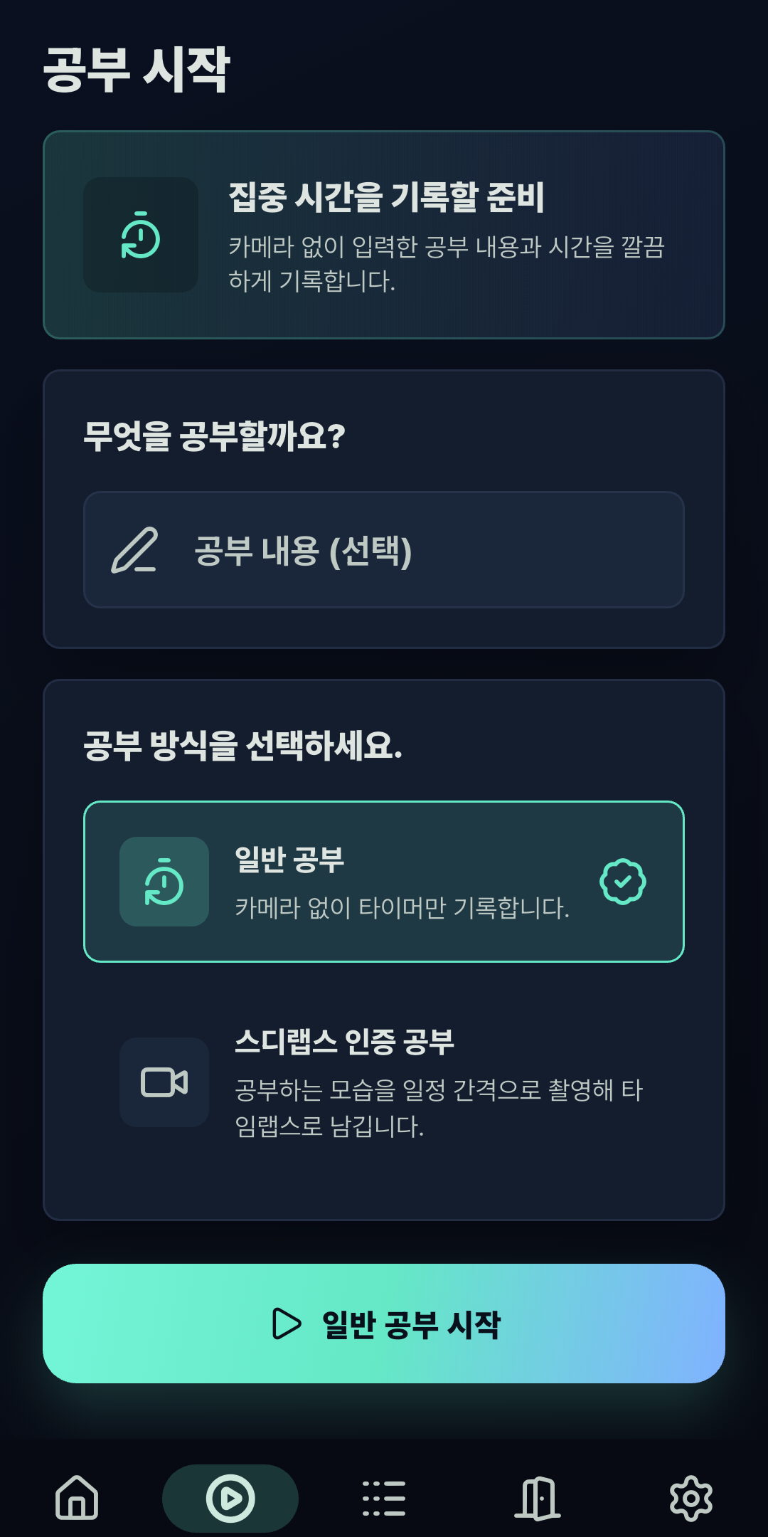 공부 시작 화면